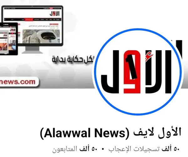 "الأول لايف" تُغيّر اسم صفحتها إلى "الأول News" لمواكبة التطور الإعلامي