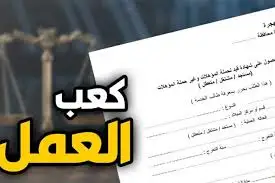 دليلك للحصول على كعب العمل في مصر: الشروط والخطوات بالتفصيل
