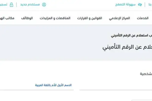 كيفية الاستعلام عن التأمينات الاجتماعية بالرقم القومي 2025؟