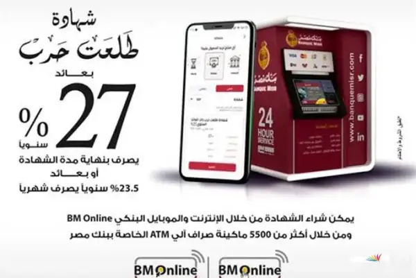 شهادات بنك مصر 2025 | التفاصيل الكاملة لأعلى عائد على الشهادات بعد التحديث
