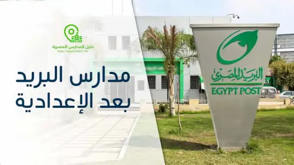 مدارس البريد المصري بعد الإعدادية 2025: شروط القبول، التنسيق، التخصصات، وفرص العمل