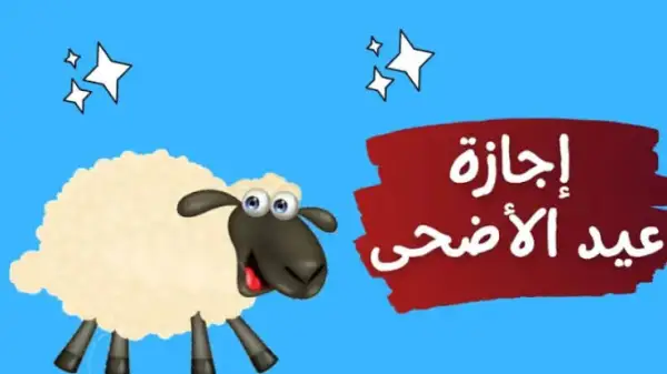 موعد إجازة عيد الأضحى 2025 في مصر.. تعرف على عدد أيام الإجازة الرسمية للقطاعين