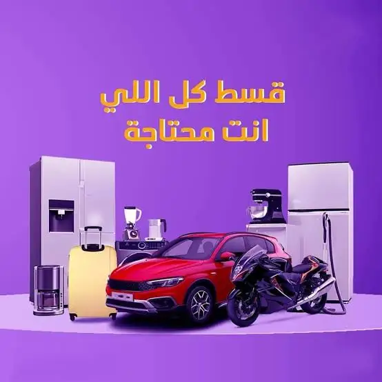 شركات تقسيط بدون مقدم في مصر 2025 | أفضل شركات تقسيط سيارات وموبايلات وأثاث بدون دفعة أولى