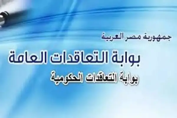 بوابة التعاقدات العامة 2025: دليل شامل للموردين والمقاولين للتسجيل والمشاركة في المشتريات الحكومية