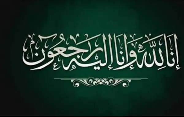 خالص العزاء إلى النائب محمد نشأت العمدة في وفاة عمة سيادته