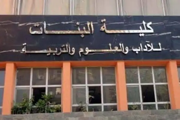 كلية البنات جامعة عين شمس 2025: كل التفاصيل حول أقسام كلية البنات آداب عين شمس وشروط القبول