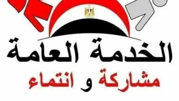 الخدمة العامة 2025: التسجيل، الموعد، الراتب، والإعفاء – دليل شامل
