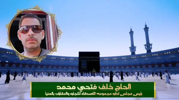الحاج خلف فتحي رئيس مجموعة الأصدقاء للتجارة يهنئ الشعب المصري بعيد الأضحى المبارك