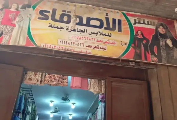 مجموعة الأصدقاء لتجارة الملابس وتجهيزات العرائس بالمنيا.. عنوان الشياكة والتوفير والبيع بسعر الجملة