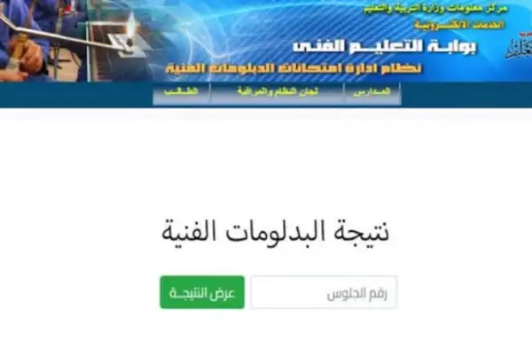 رابط نتيجة الدبلومات الفنية 2025 برقم الجلوس عبر بوابة التعليم الفني الرسمي الآن