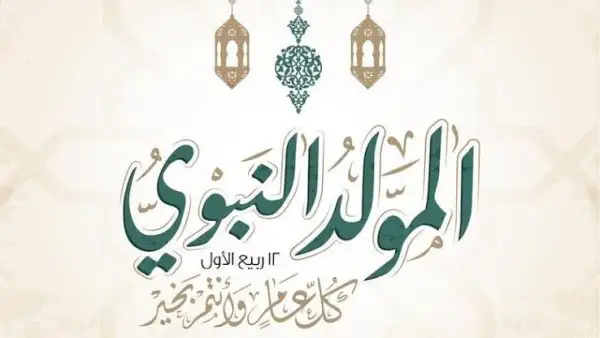 موعد إجازة المولد النبوي 2025 في مصر رسميًا.. عطلة مدفوعة الأجر